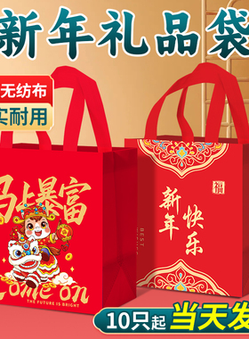 新年礼品袋马年手提袋包装袋无纺布袋26过年红色伴手送礼喜庆袋子