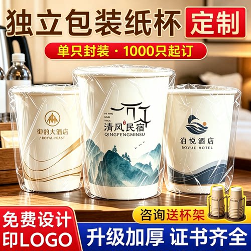 酒店一次性独立包装纸杯定制logo