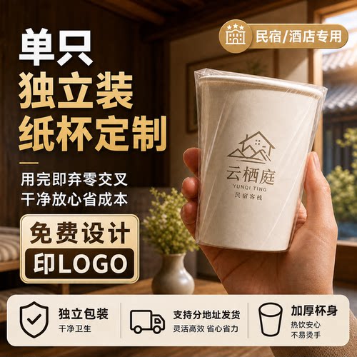 独立包装酒店一次性纸杯定制logo