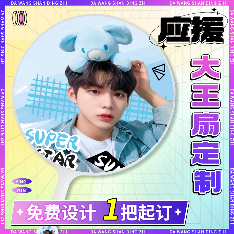 大王扇定制明星应援扇子演唱会diy少年团日韩卡通动漫偶像周边