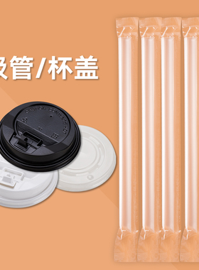 【吸管/杯盖/咖啡搅拌棒】需和纸杯一起拍下，单独不发货