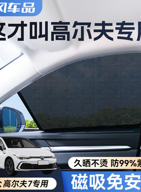 福斯Golf6/7/8专用汽车遮阳帘车窗隐私防晒隔热车载磁吸遮阳挡