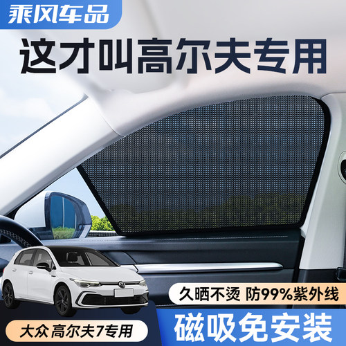 福斯Golf6/7/8专用汽车遮阳帘车窗隐私防晒隔热车载磁吸遮阳挡