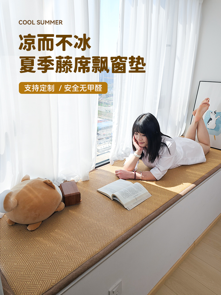 采购产品2025新的夏湾窗垫，凉席，窗台垫，主卧室阳台垫，藤垫，