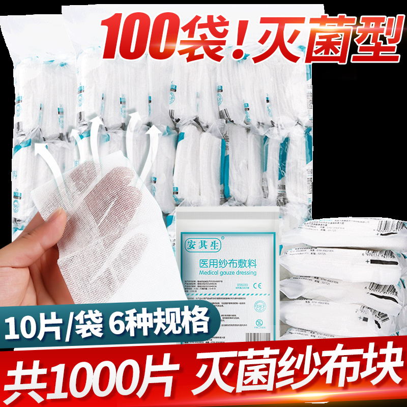 1000片！安其生医用无菌纱布块一次性伤口包扎敷料医疗外科纱布片