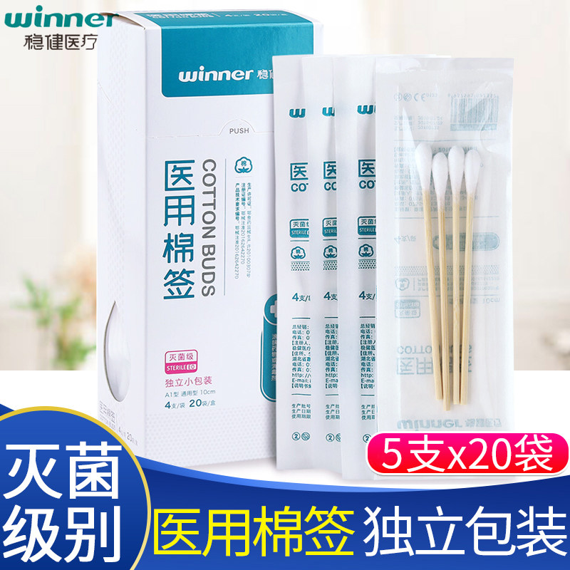 稳健医用灭菌棉签独立小包装脱脂棉棒一次性单头化妆清洁消毒木棒