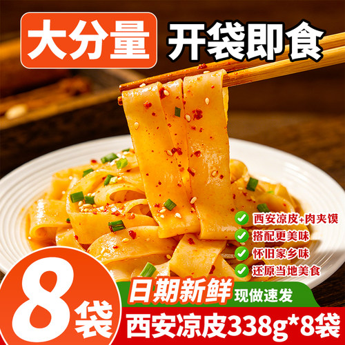 陕西特产凉皮开袋即食西安擀面皮米皮速食凉拌特色