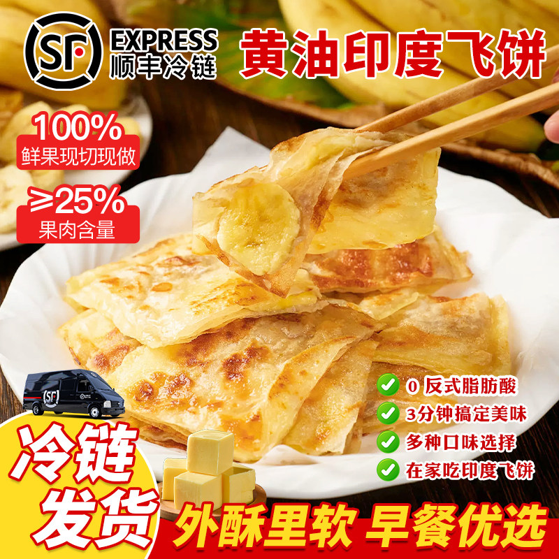 饼同学黄油印度飞饼香蕉菠萝口味安佳黄油早餐半成品方便速食