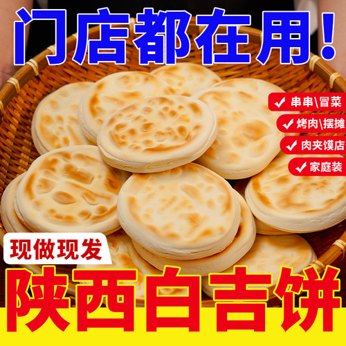 陕西特产白吉馍商用西安肉夹馍饼胚现做早餐速食烧饼家用