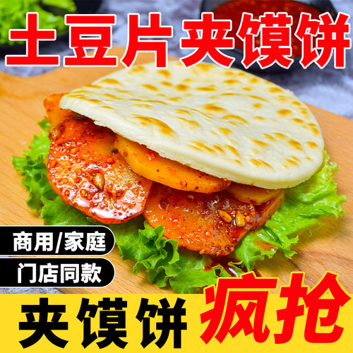 馍饭森陕西特产土豆片夹馍 西安白吉馍饼胚家庭商用摆摊肉夹馍