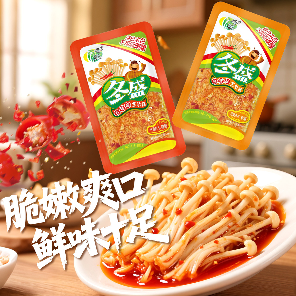 冬盛香辣金针菇休闲零食袋装香辣味开袋即食脆嫩爽口网红零食办公