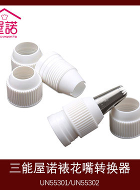 三能屋诺 裱花嘴转换模器 花嘴转化器 奶油蛋糕裱花UN55301 55302