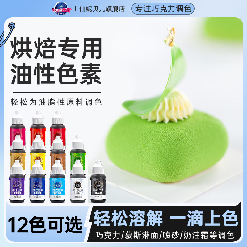 仙妮贝儿油性色素 蛋糕装饰色奶油蛋糕手工调色食用烘焙原料30g,粮油调味/速食/干货/烘焙,食用色素/天然果蔬着色粉,淘宝优惠券,粉丝福利购,淘宝优惠卷