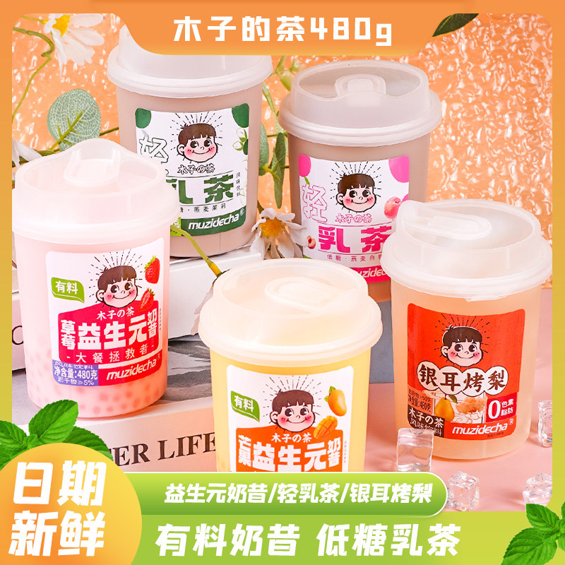 木子的茶益生元奶昔银耳烤梨风味饮料网红夏季饮料休闲 解馋零食
