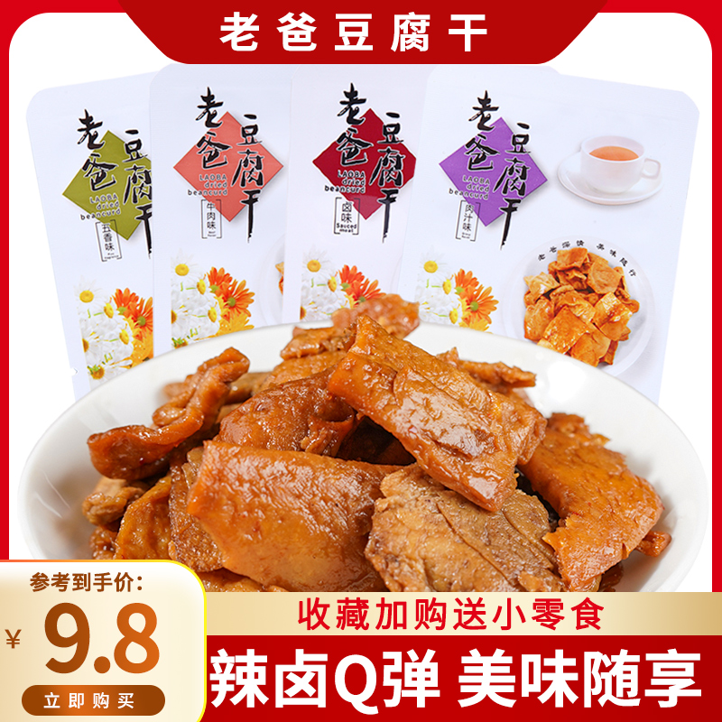 老爸豆腐干散称卤味肉汁五香豆干办公室宿舍充饥零食小吃休闲食品