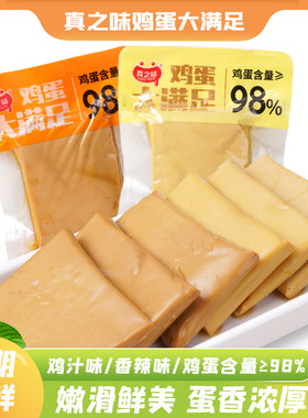 真之味大满足鸡蛋干香辣鸡汁味即食卤味豆干Q弹豆腐豆制品小零食