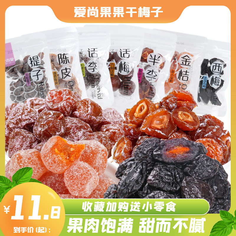 爱尚果话梅干散称甜心金桔西梅散装孕妇解馋休闲果干蜜饯零食