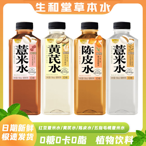 生和堂黄芪水陈皮水500ml