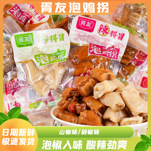 胥友泡鸡拐山椒剁椒味休闲零食熟食鸡肘追剧小吃解馋小包装散装