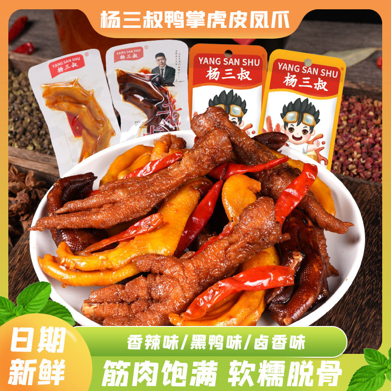 杨三叔给力鸟龙虾虎皮凤爪即食卤味熟食休闲 解馋追剧鸭掌零食小