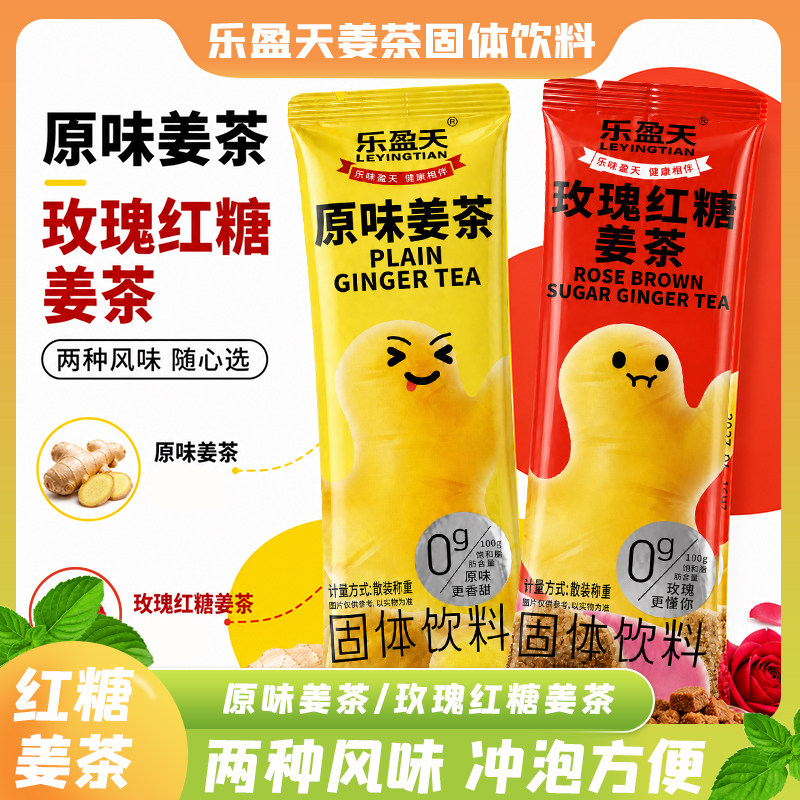 乐盈天姜茶原味玫瑰红糖味独立包装暖胃姜糖水冲饮即食固体饮料包