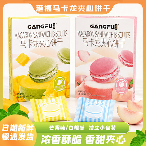 港福马卡龙夹心饼干盒装白桃味芒果味办公室下午茶休闲零食小点心