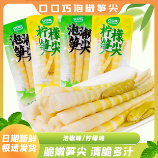 口口巧泡椒笋尖柠檬味新鲜竹笋脆笋笋子开袋即食下饭菜休闲零食