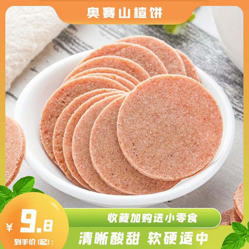 奥赛酸甜维C山楂干片散装山楂饼山楂果糕儿童干脯蜜饯休闲小零食