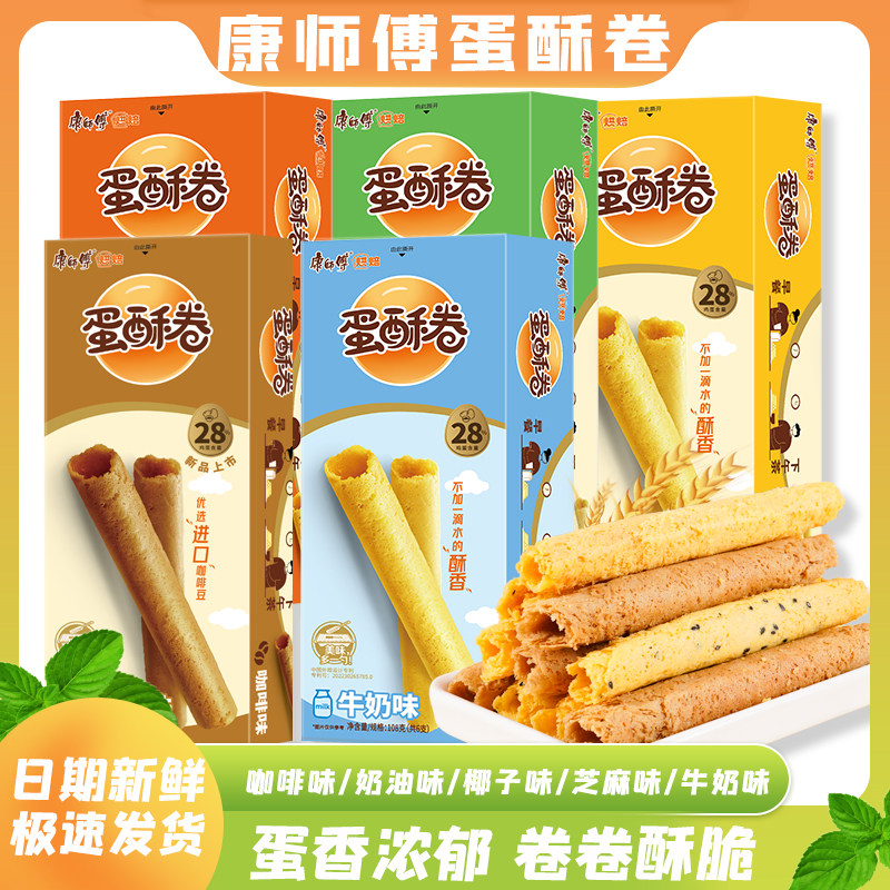康师傅蛋酥卷奶油芝麻味酥脆鸡蛋卷办公下午茶早餐小吃零食108g
