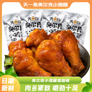天一角奥尔良小鸡腿鸡翅根即食袋装小吃休闲 食品充饥夜宵小包装