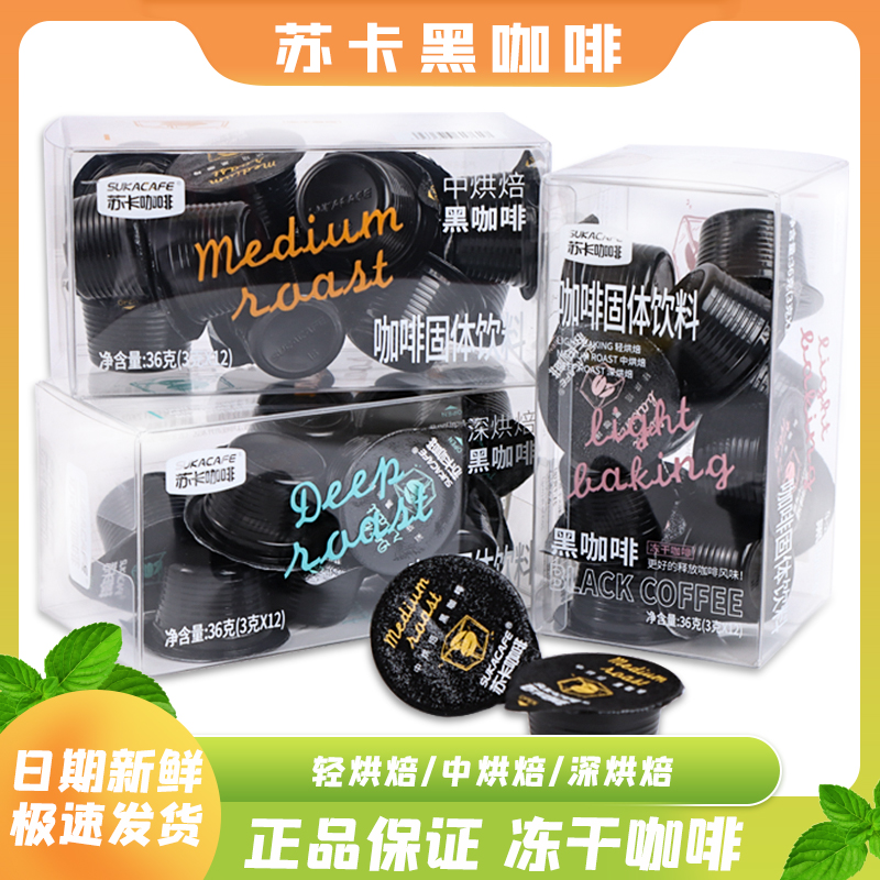 苏卡黑咖啡即溶速溶青烘焙