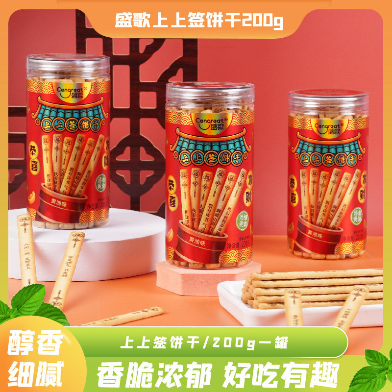 盛歌恭喜发财上上签饼干黄油味新年年货送人创意礼物办公室小零食