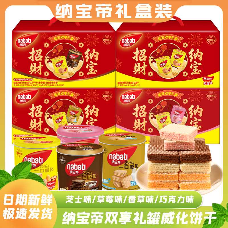 年货礼盒纳宝帝丽芝士草莓巧克力威化双罐饼干过节送礼零食礼盒装