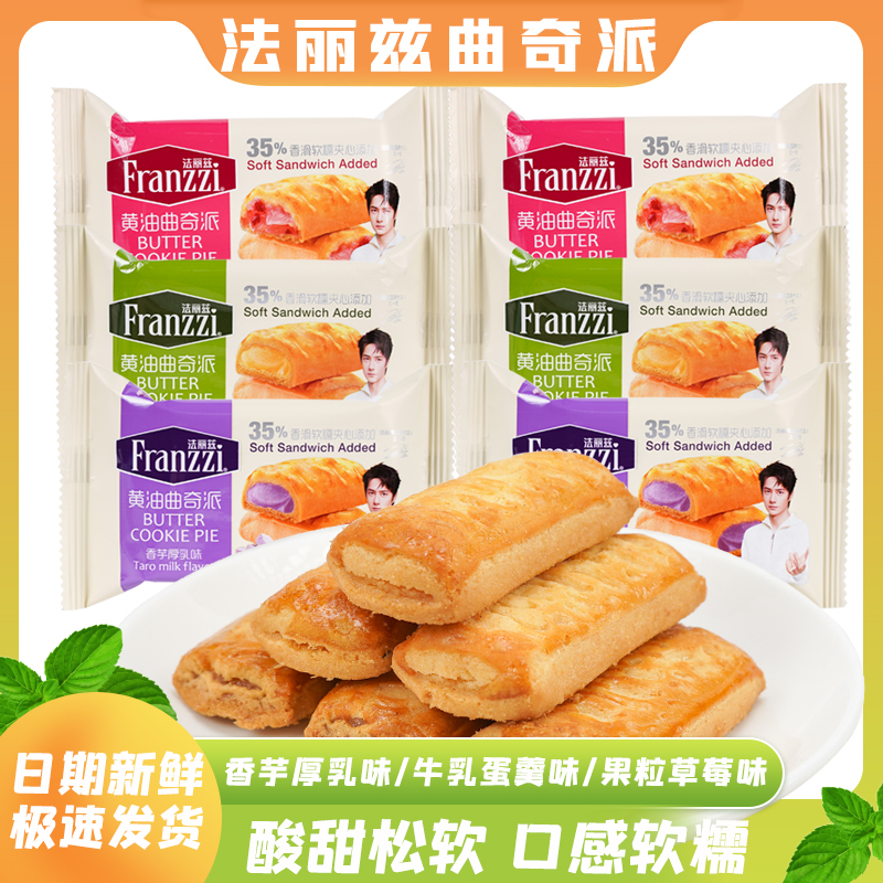 法丽兹曲奇派散称夹心蛋卷办公室卷心酥零食下午茶早餐休闲食品