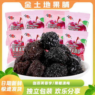 金土地倒蒸芙蓉李黑糖清梅酸甜蜜饯休闲零食办公独立包装大颗话梅