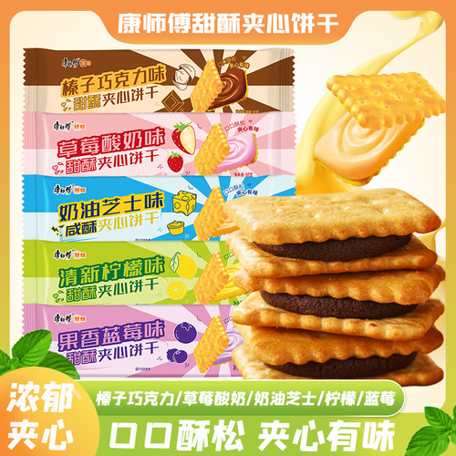 康师傅甜酥咸酥夹心饼干榛子巧克力芝士饼干办公休闲解馋零食80g