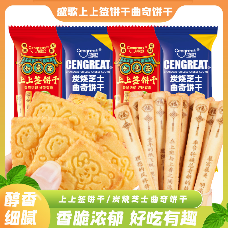 盛歌新口味上上签黄油饼干炭烤芝士曲奇饼干新年零食独立包装散称