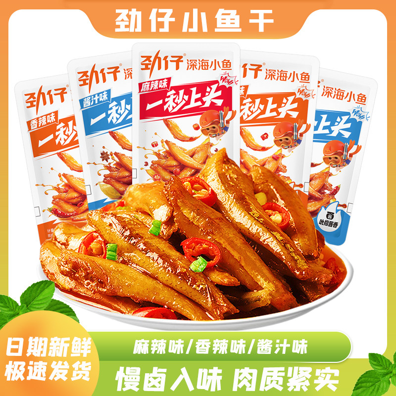 劲仔小鱼仔麻辣香辣小鱼干即食毛毛鱼小包装湖南特产休闲零食小吃