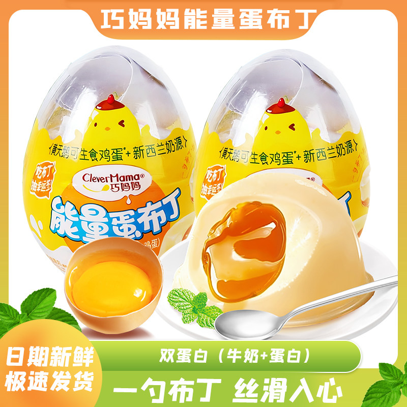 巧妈妈能量蛋布丁双蛋白带勺创意鸡蛋造型儿童果冻小甜品休闲零食