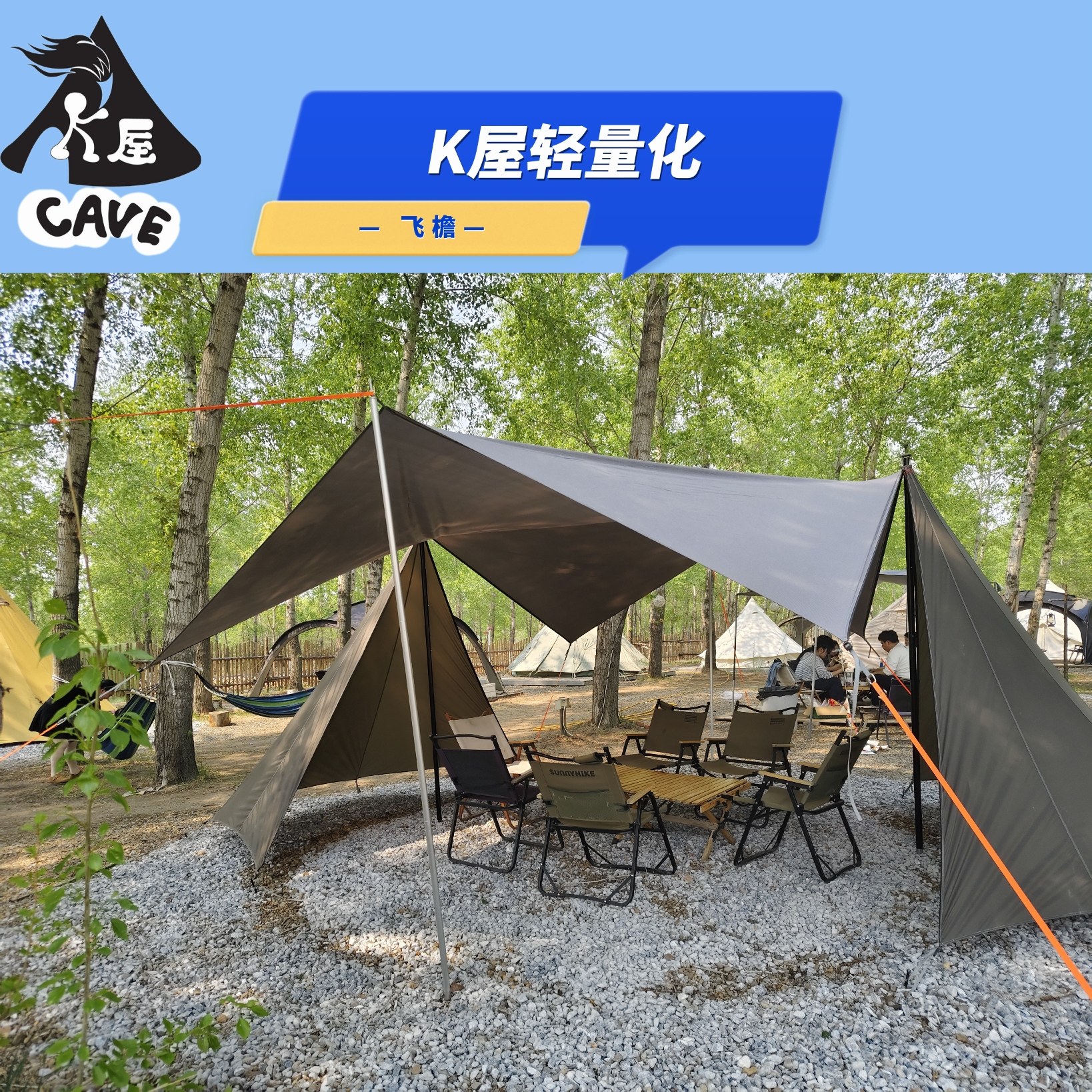 飞檐--k屋轻量化模块化系列天幕帐篷