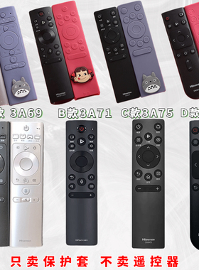 海信遥控器CN3A17 /3A75/3A71/3A69 卡通遥控器保护套 防尘硅胶套