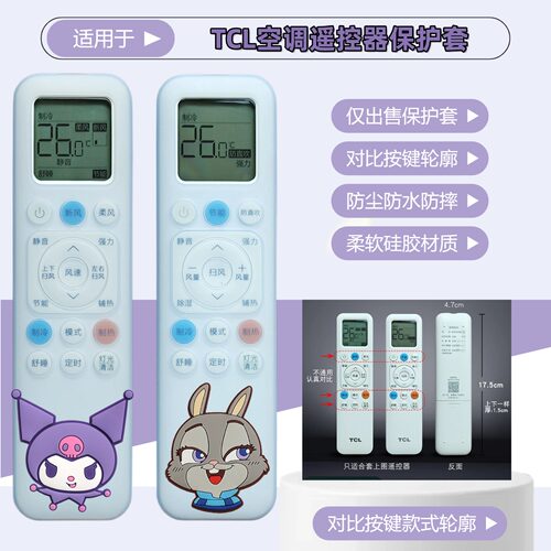 适用于TCL空调遥控器保护套