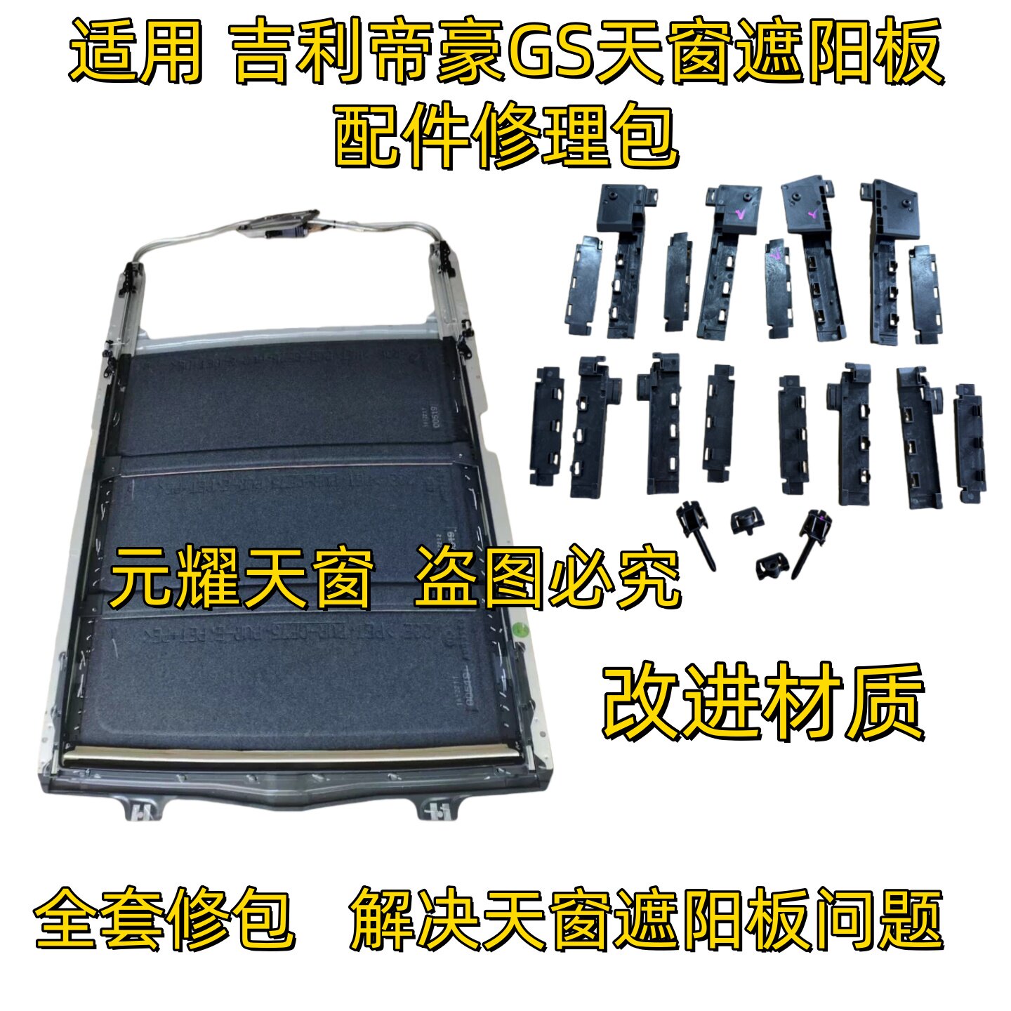 吉利帝豪GS天窗遮阳板配件
