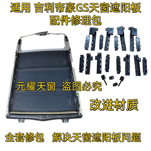 吉利帝豪GS天窗遮阳板配件