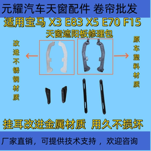 适用宝马X5E70F15天窗遮阳板塑料滑块滑条挂耳连接杆修理维修包