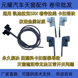 SRX XT5 XT6天窗卷帘拉线卡扣钢丝绳滑块支架 XT4 凯迪拉克SRX