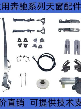 适用奔驰天窗滑轨双门C200轿跑AMGC63E53轨道驱动条滑块拉线导轨