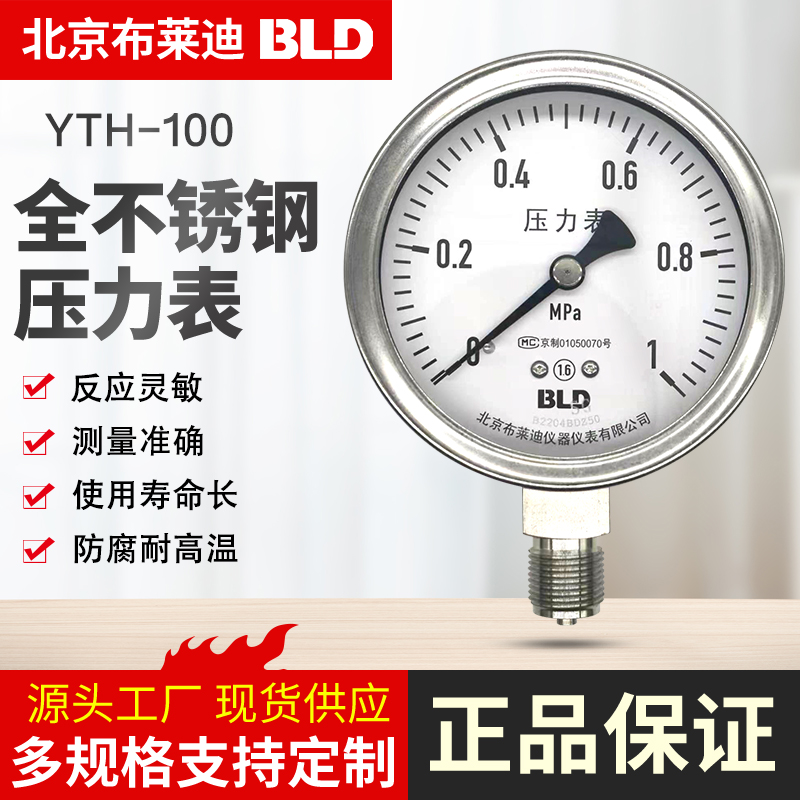 北京布莱B迪LD不锈钢精密压力表YTH100F径向油液压气压负压真空表 五金/工具 压力表 原图主图