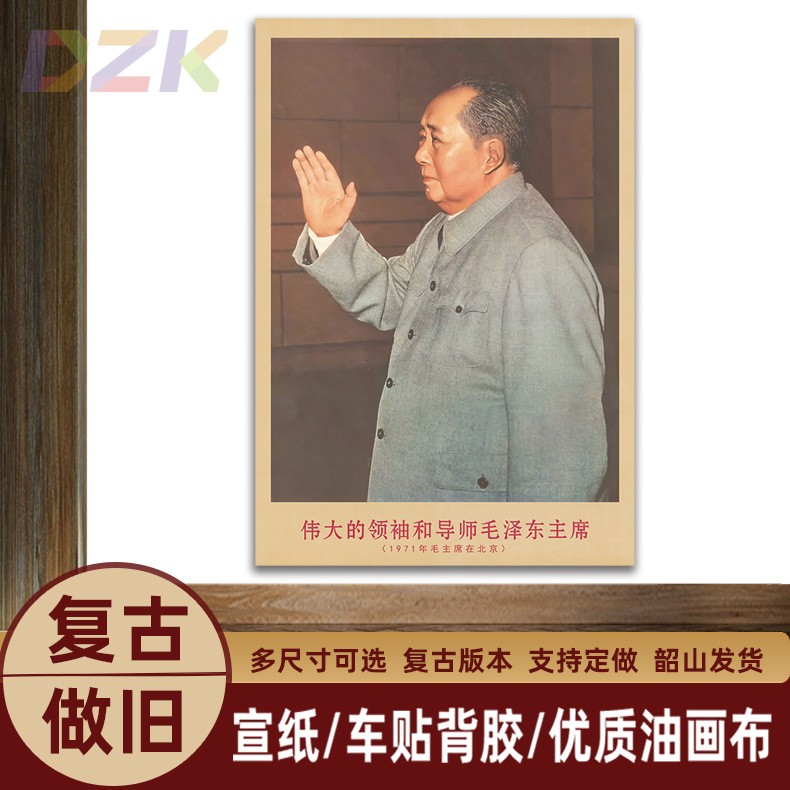 毛主席画像1971年主席在北京时复古宣传画客厅墙画书房装饰海报o6