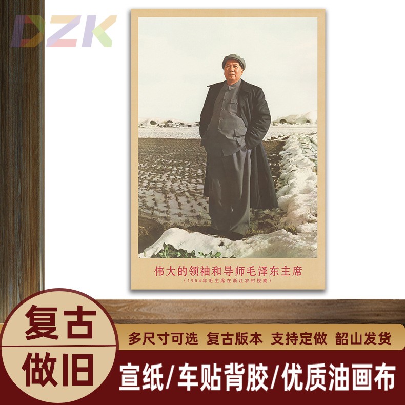 毛主席画像1954年浙江农村视察复古宣传画客厅墙画书房装饰海报o5